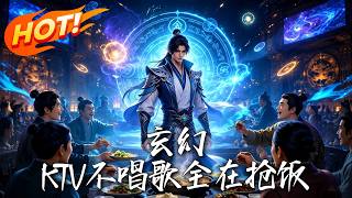 Fantasy: KTV Stops Singing? Everyone's Rushing for Rice!
