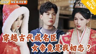 穿越女帝危机记