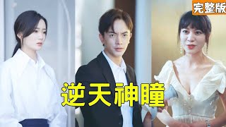 逆天神瞳：從看不起到傾心的逆轉奇跡