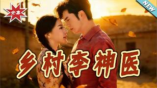乡村李神医