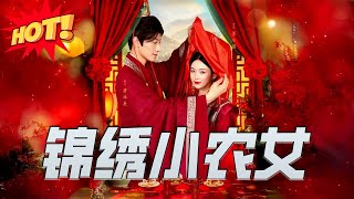 錦綉小辳女