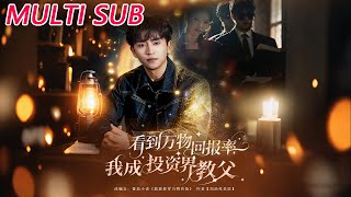 看到万物回报率，我成投资界教父