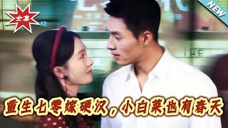 重生七零嫁硬汉，小白菜也有春天