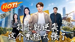 打卡就逆袭，这个系统太强了