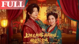 上错花轿嫁病弱权臣被宠冠京城