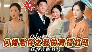 閃婚老伴之我的青梅竹馬