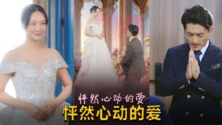 怦然心動的愛&懷崽入豪門