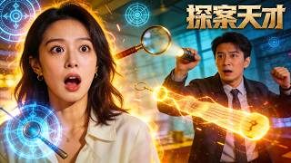 穿成神探的穷小伙：相亲现场擒凶