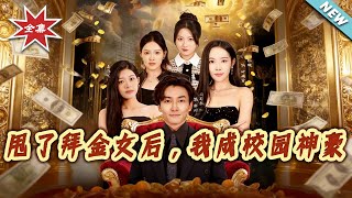 After Dumping the Gold-Digging Girl, I Became the Campus Tycoon