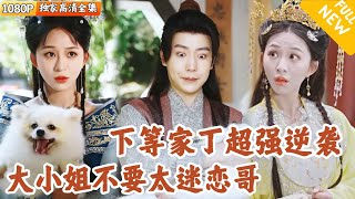 [Multi SUB] ｜全集｜美女多多~画家穿越古代成了落魄纨绔，被美女大小姐收留成了低等家丁！没