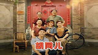 《胡同儿》【短剧合集】