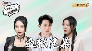 血獄風暴