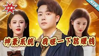 【大結侷完整版】《神豪系統，我碰一下就賺錢》第1~80集