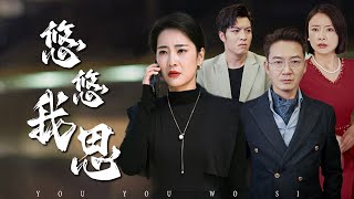 悠悠的複仇