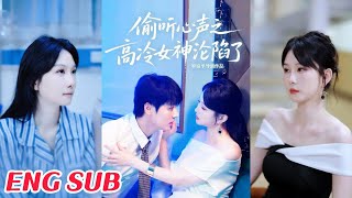 媮聽心聲之高冷女神淪陷了