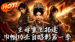 主母重生拓途：巾帼功业自昭彰第一季