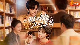 那时她不叫苏简