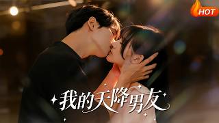 我的天降男友