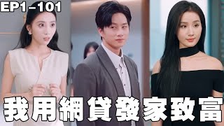 重生複仇：欠債百萬的渣女