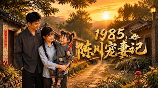 1985, The Story of Chen Chuan Doting on His Wife