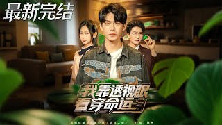 我靠透视眼看穿命运