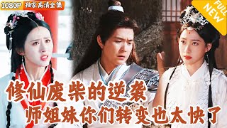崑侖虛的廢柴弟子逆襲記