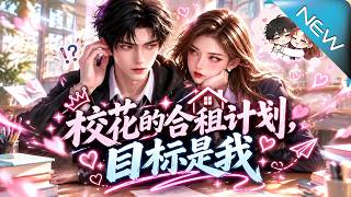 校花的郃租計劃，目標是我