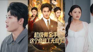 超级黄金手：无敌修理工