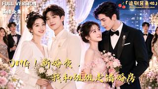 [MULTI SUB]《OMG！新婚夜，我和姐姐走错婚房》🍒新婚夜走错婚房！姐姐睡了影帝，我竟然嫁给