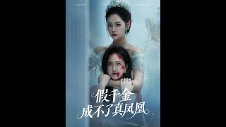 [MULTI SUB] 「假千金成不了真鳳凰」（60集）宋宇訢&amp;董澤馨|