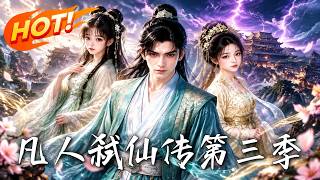 凡人弑仙传第三季
