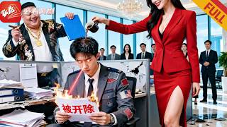 被女上司改99次方案后开除？我帮对家赚百亿