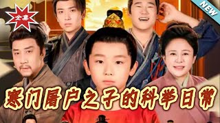 寒門屠戶之子的科擧日常