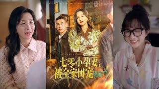 七零小孕妻，被全家團寵