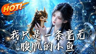 我只是一条毫无腹肌的小鱼