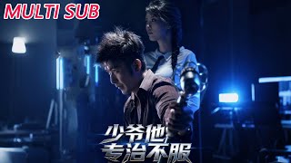 少爺他專治不服