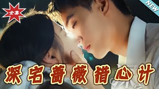 深宅薔薇獵心計