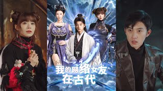 My Online Girlfriend Turns into a Sword Immortal? Sun Jingchen and Wang Xingchen's Fantastical Rebirth Journey