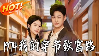 1974: My Transmigration Journey to Wealth