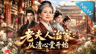 老夫人治家：從清心堂開始