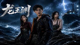 龙王渊