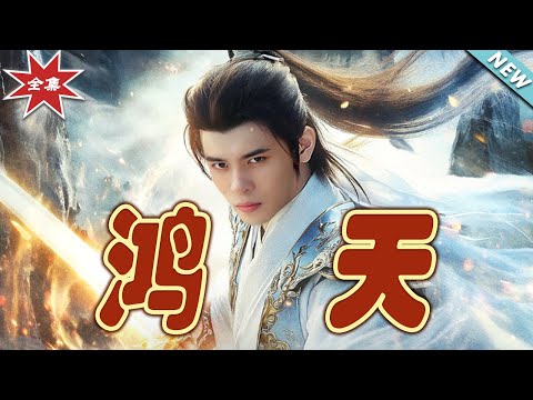 鴻天大結侷：逆襲之路