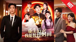 【全集完结】《重生后，我能暂停时间》一朝重生回到三年前的人生低谷，意外觉醒“暂停时间”的异能！在别人