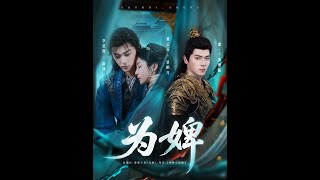 为婢