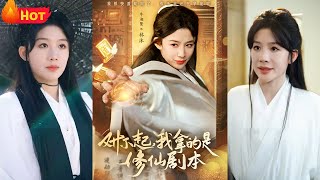 渡劫歸來：嬌嬌千金的逆襲之路