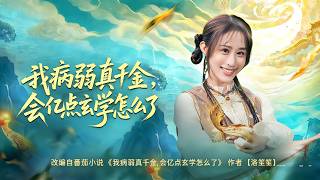 I'm the Sickly Real Daughter—So What If I Know Some Metaphysics?