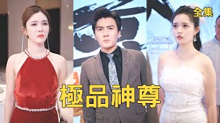 《隐尊三年：离婚现场我摊牌了》