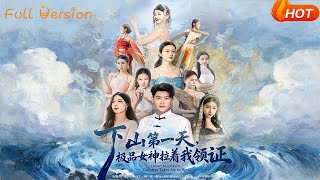 下山第一天，极品女神拉着我领证