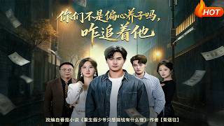你們不是偏心養子嗎，咋追著他