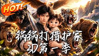 重生之猎山护家